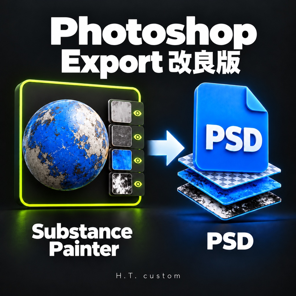 【無料】HT Photoshop Export｜Substance 3D Painter用プラグイン