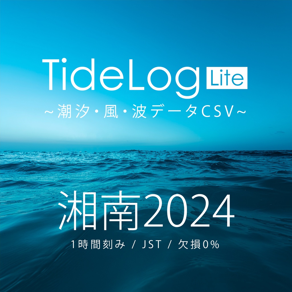 【湘南2024】潮汐・風・波データCSV｜TideLog Lite版｜Web制作・研究・AI分析向け（JST/1時間刻み）