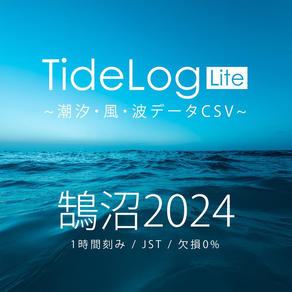 【鵠沼2024】潮汐・風・波データCSV|TideLog Lite版|Web制作・研究・AI分析向け(JST/1時間刻み)