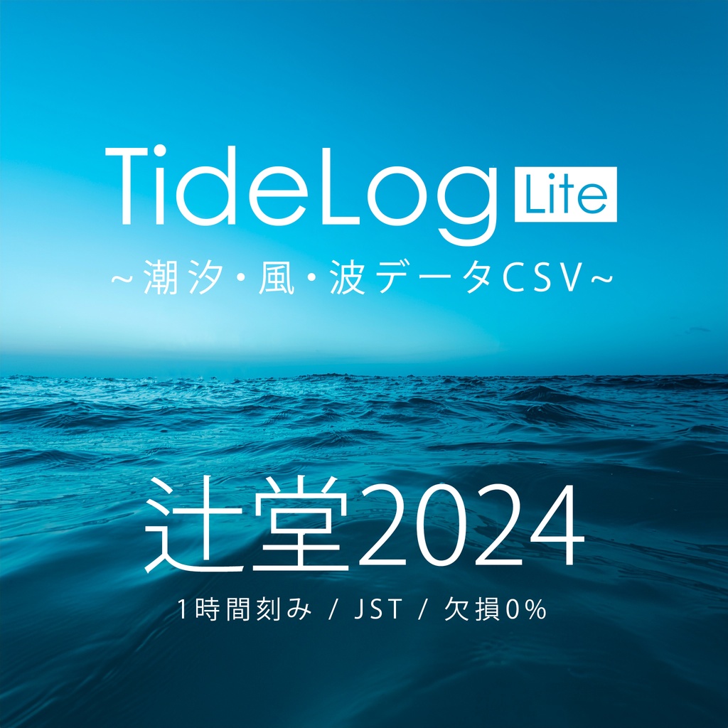 【辻堂2024】潮汐・風・波データCSV｜TideLog Lite版｜Web制作・研究・AI分析向け（JST/1時間刻み）