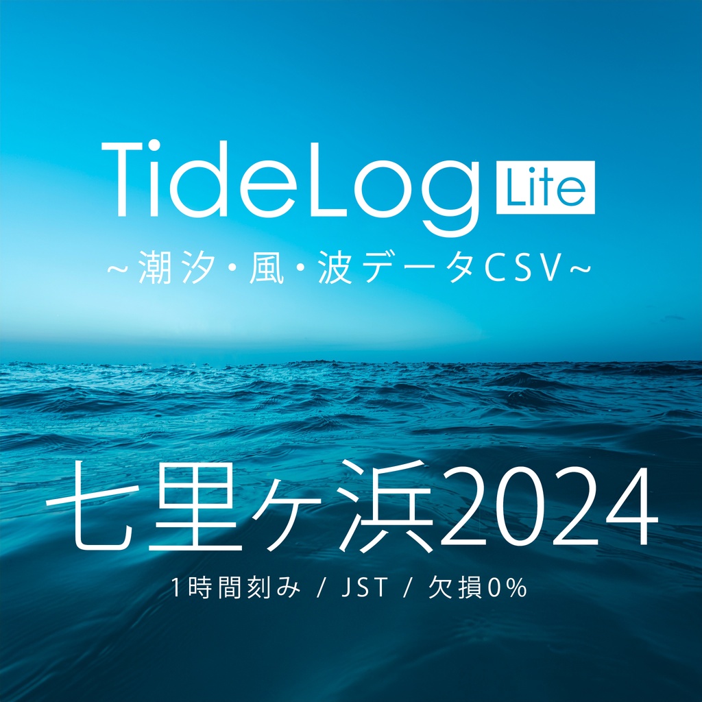 【七里ヶ浜2024】潮汐・風・波データCSV|TideLog Lite版|Web制作・研究・AI分析向け(JST/1時間刻み)