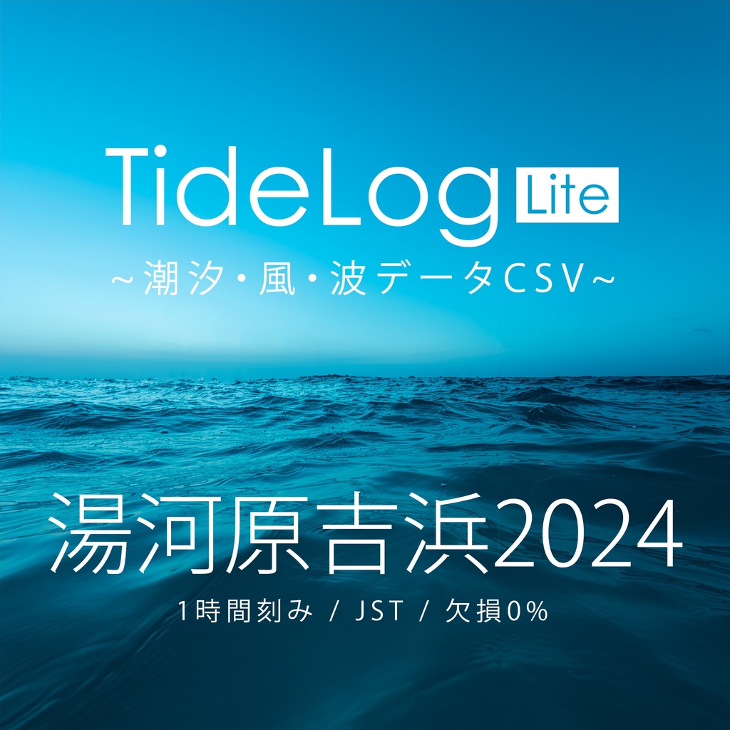 【湯河原吉浜2024】潮汐・風・波データCSV|TideLog Lite版|Web制作・研究・AI分析向け(JST/1時間刻み)