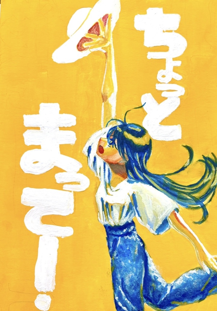 ちょっとまって！