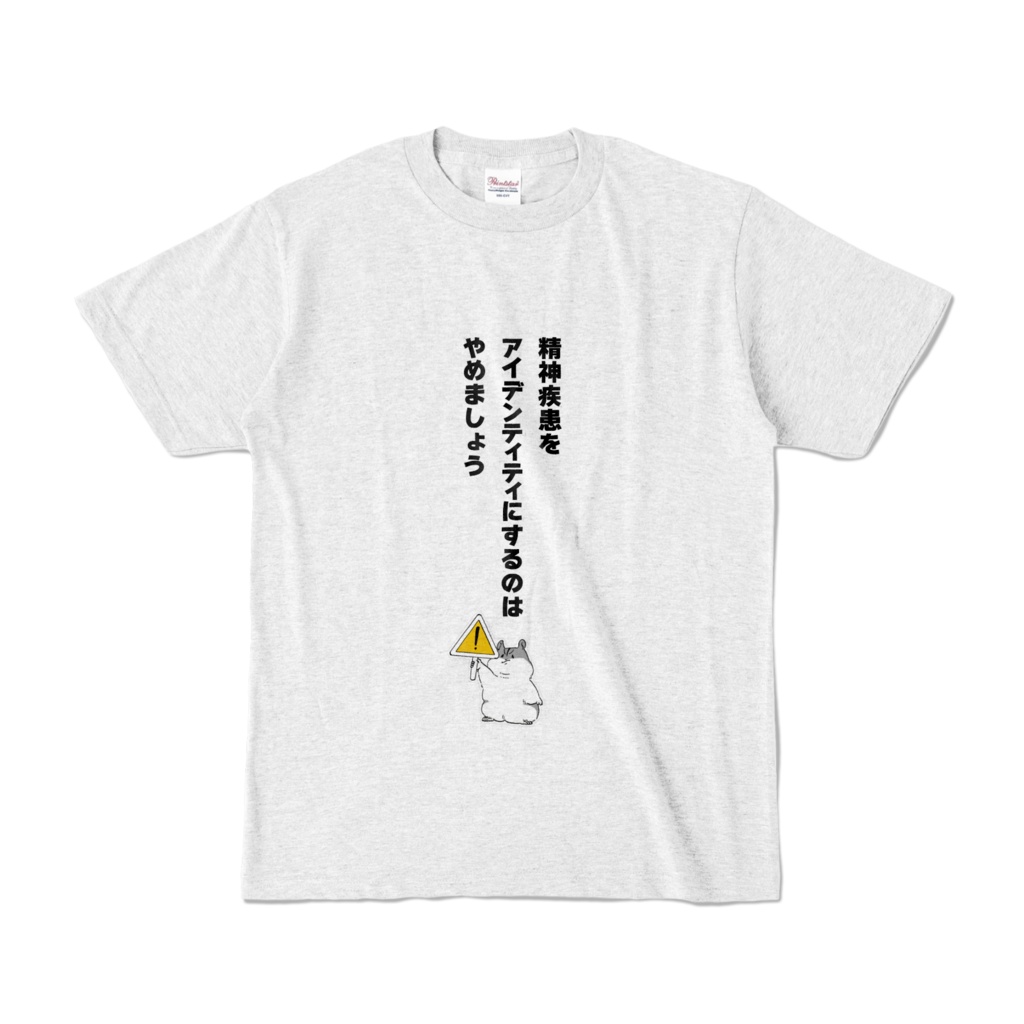 【マインドフルデス】⚠️精神疾患をアイデンティティにするのはやめましょう 白Tシャツ