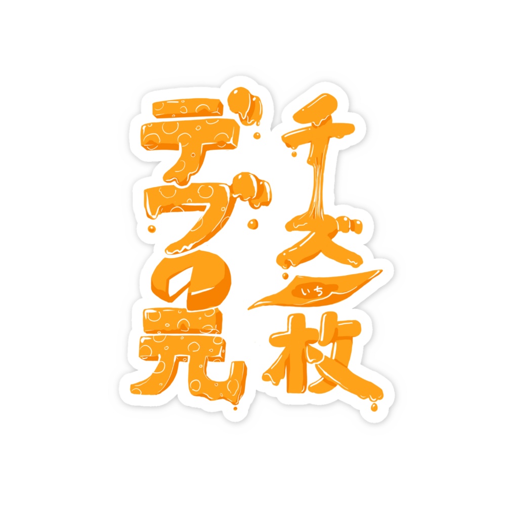 【マインドフルデス】チーズ1枚デブの元ステッカー