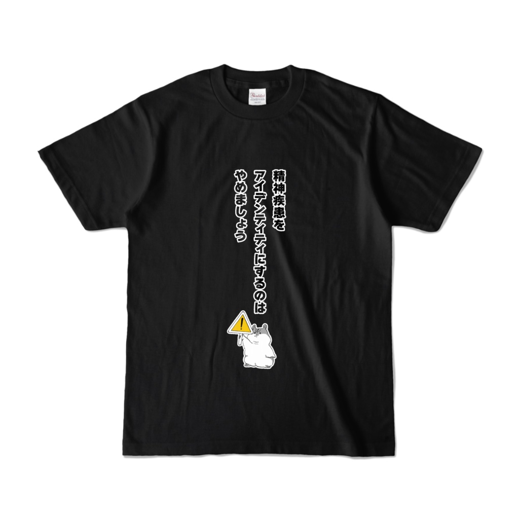 【マインドフルデス】⚠️精神疾患をアイデンティティにするのはやめましょう 黒Tシャツ