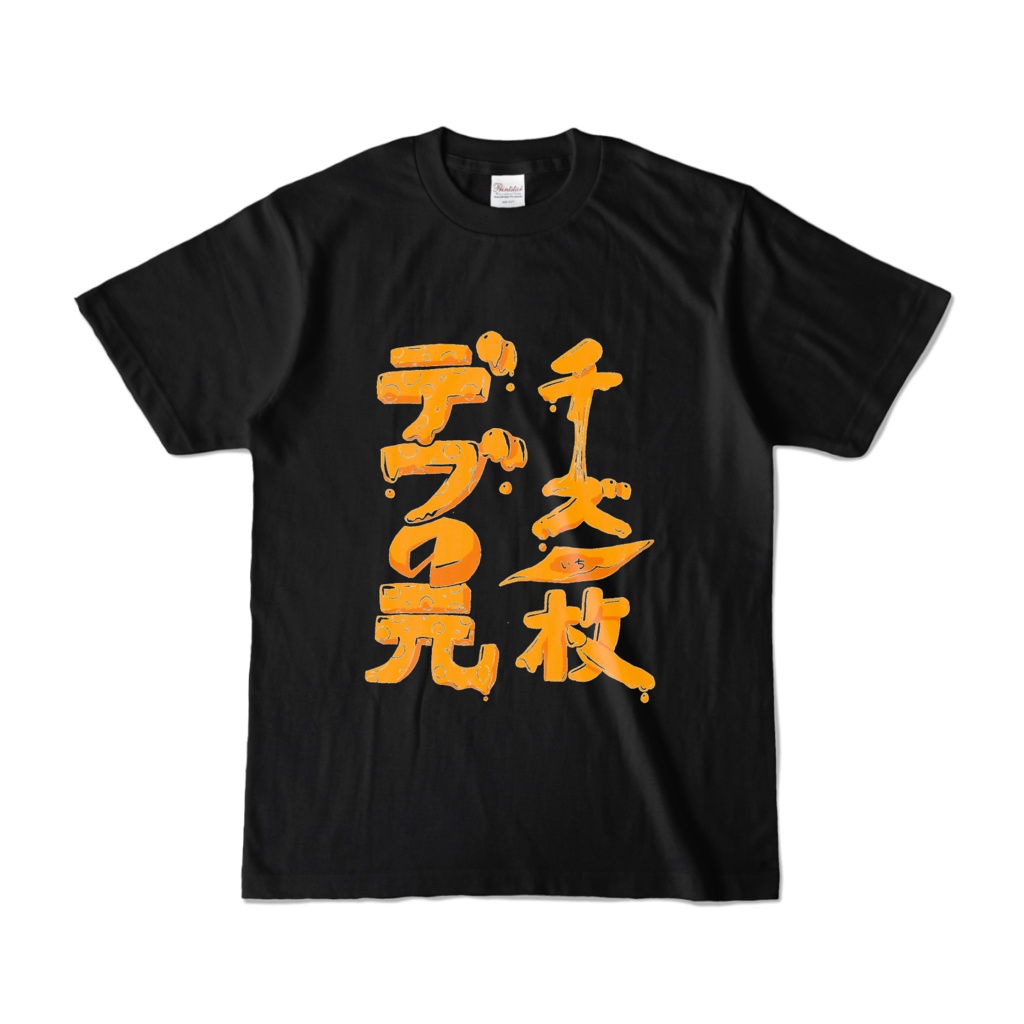 【マインドフルデス】チーズ1枚デブの元 黒Tシャツ