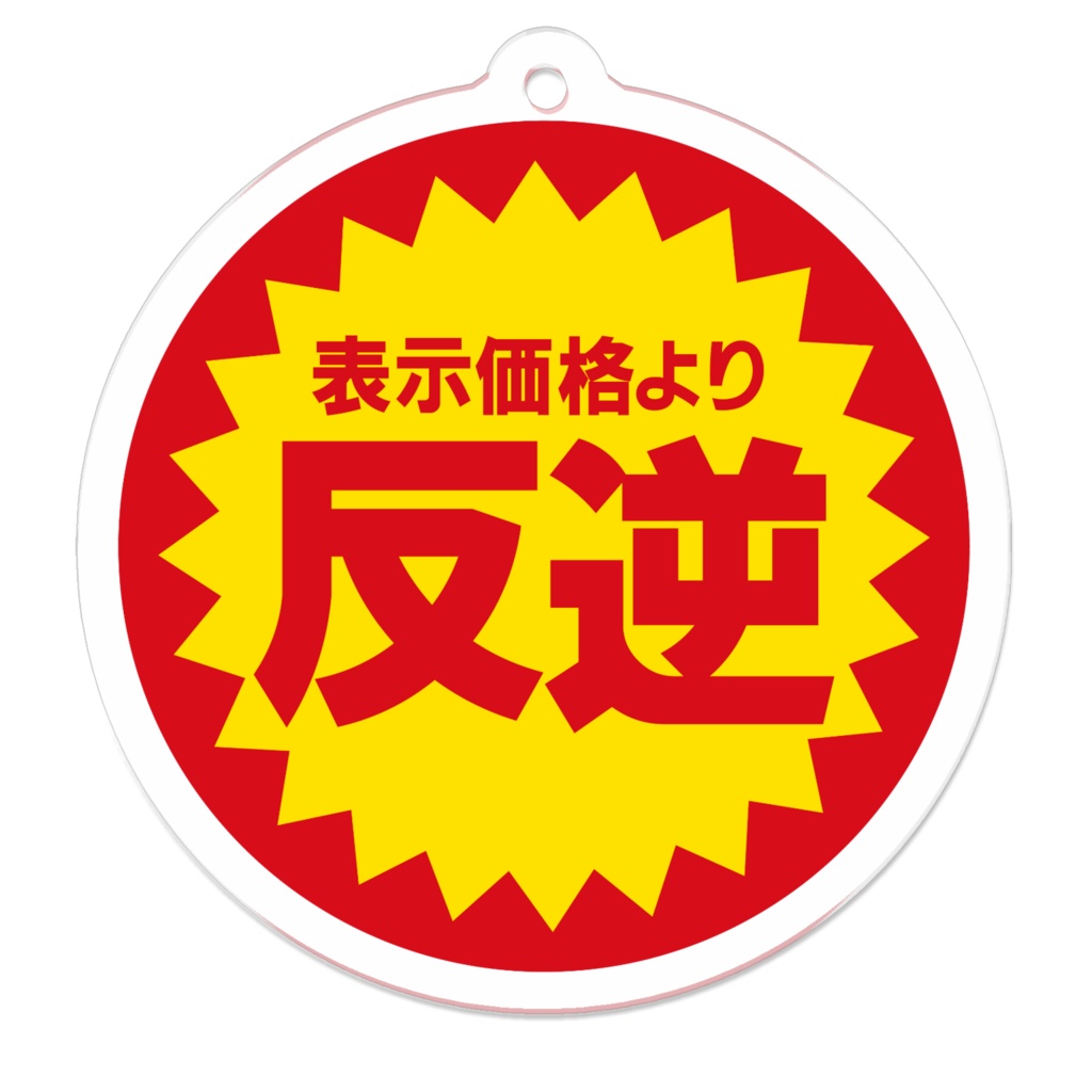 【マインドフルデス】表示価格より反逆アクキー