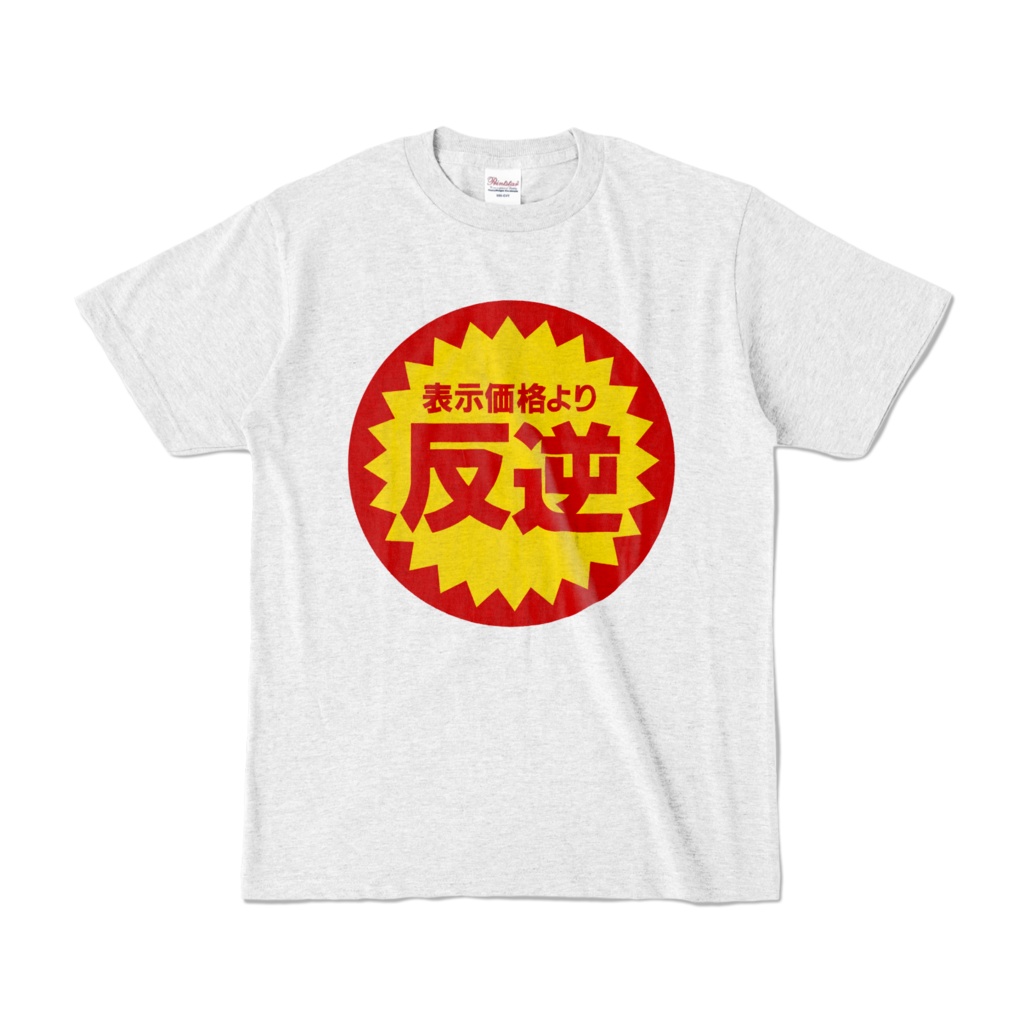 【マインドフルデス】表示価格より反逆 白Tシャツ