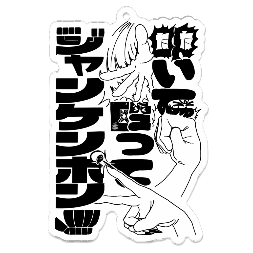 【マインドフルデス】叩いて殴ってジャンケンポン！！！アクキー