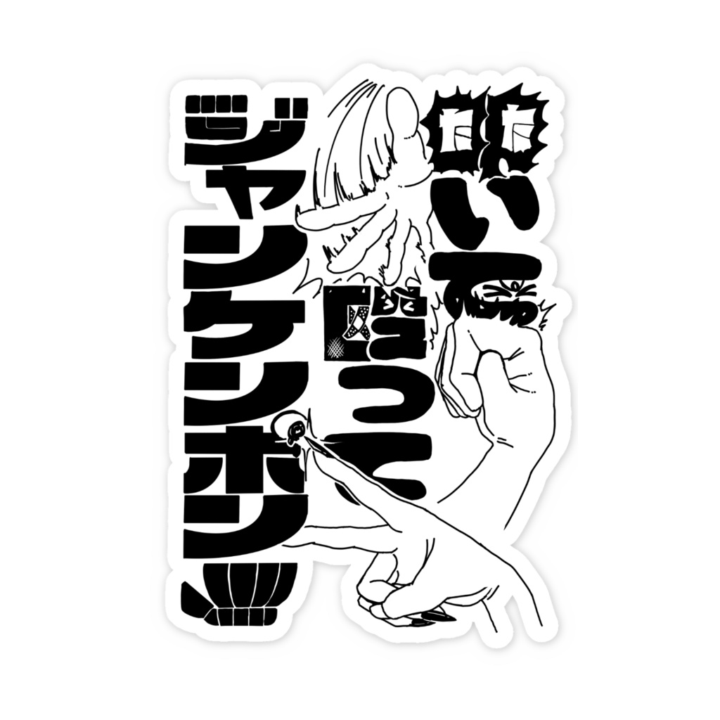 【マインドフルデス】叩いて殴ってジャンケンポン!!!ステッカー