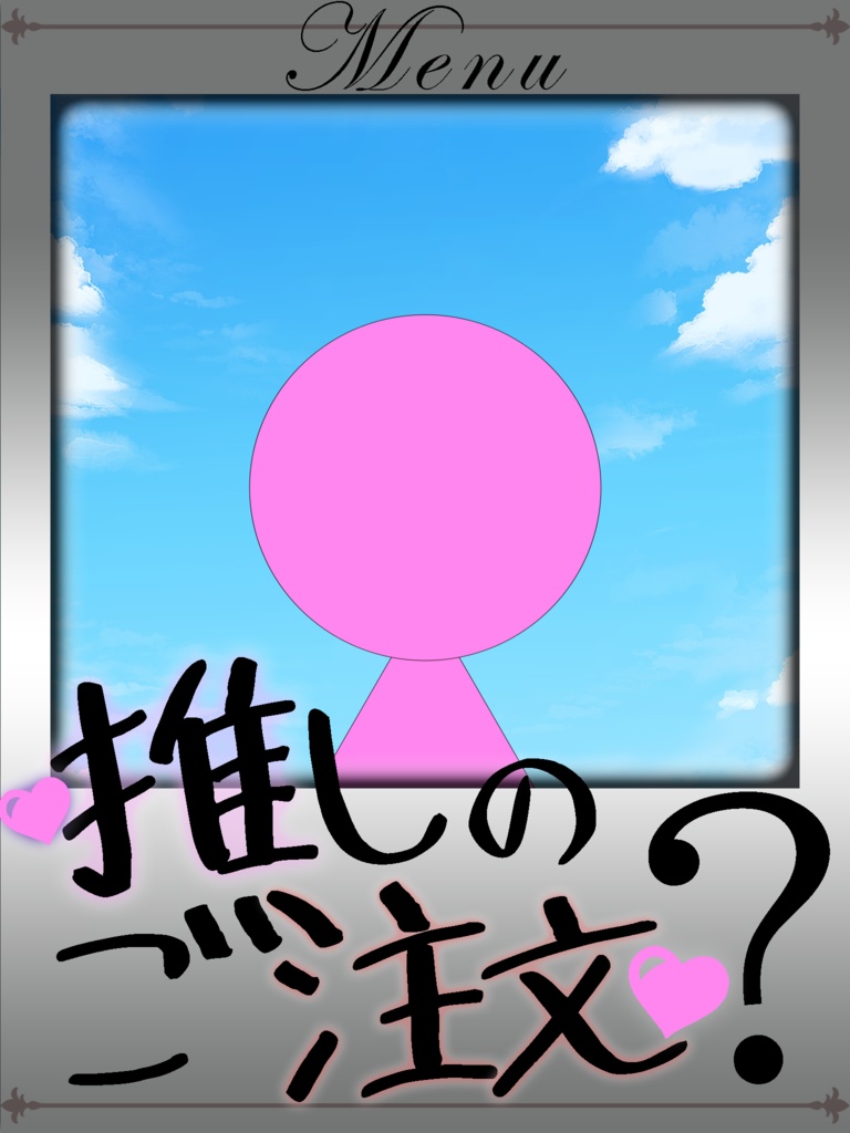 推しのご注文？チェキ風