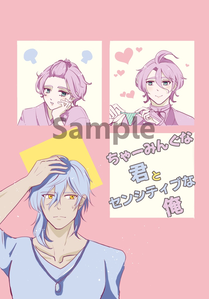 ちゃーみんぐな君とセンシティブな俺