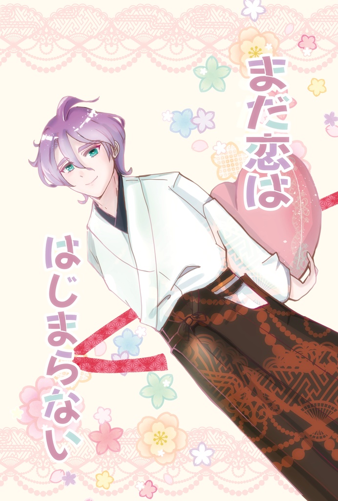 まだ恋ははじまらない