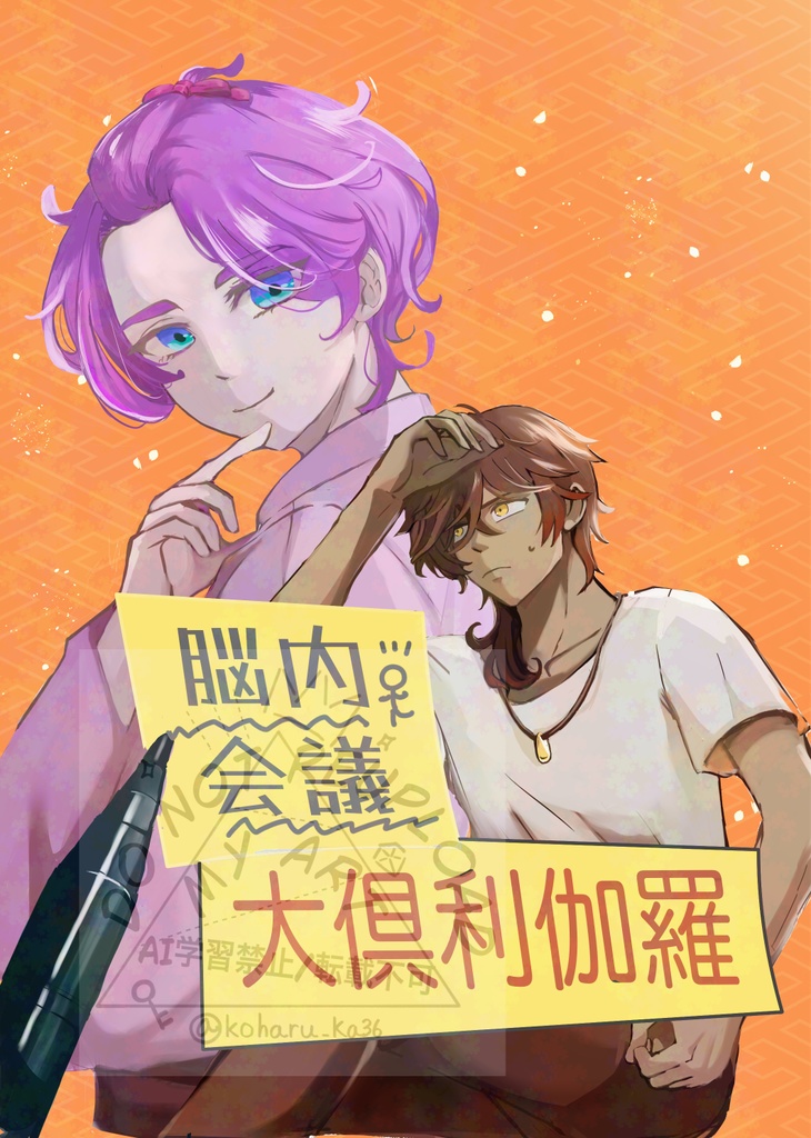 脳内会議　大倶利伽羅