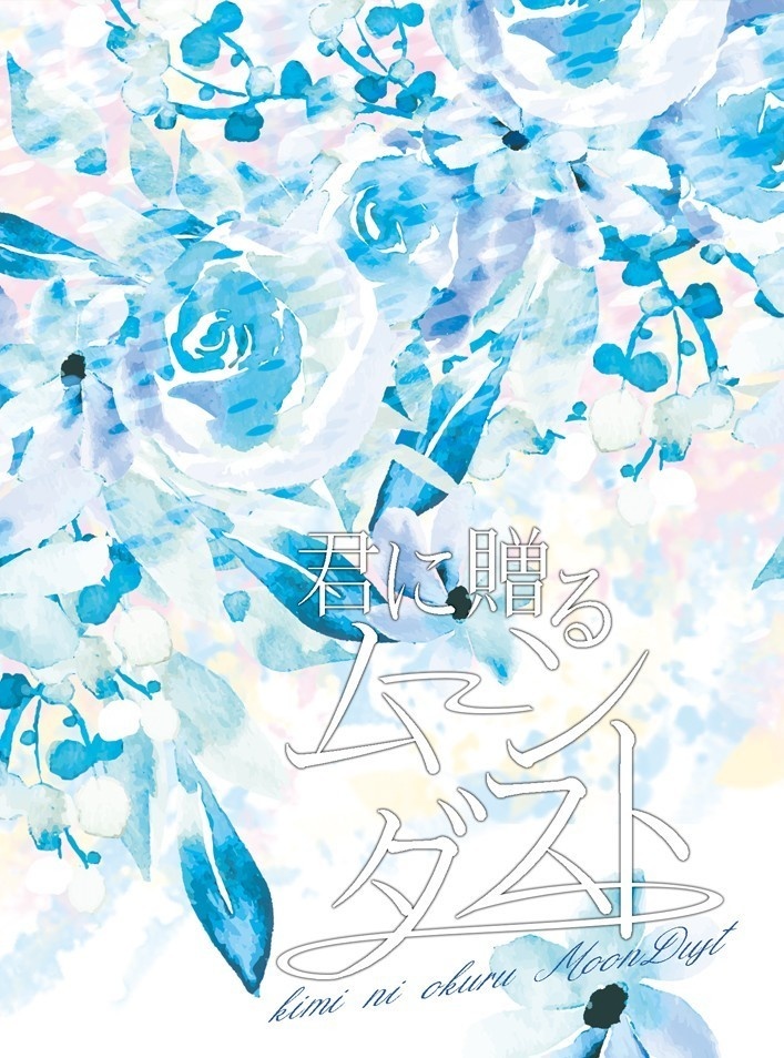 君に贈るムーンダスト