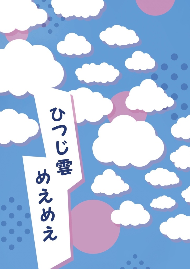 ひつじ雲めえめえ