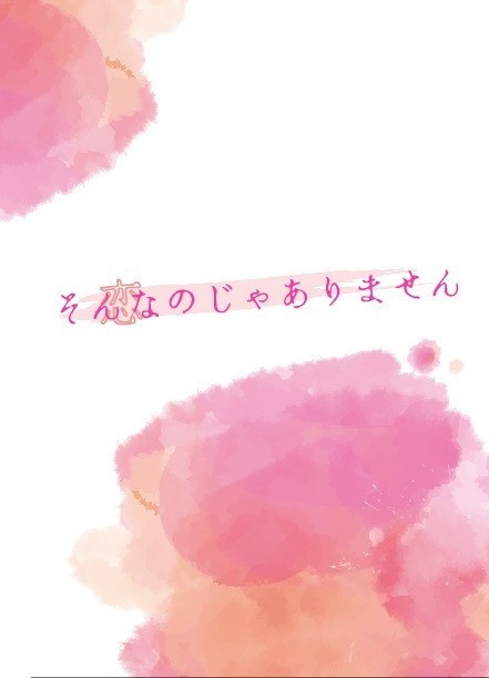 そんなのじゃありません