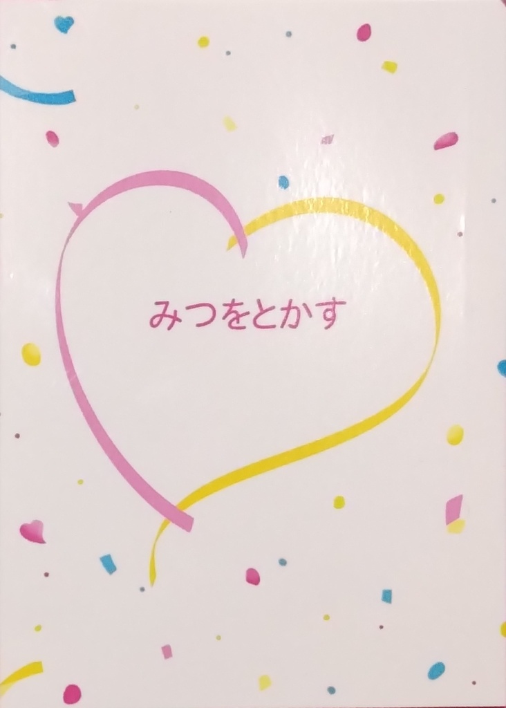 みつをとかす