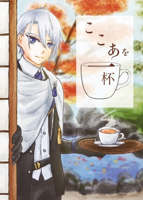 ここあを一杯