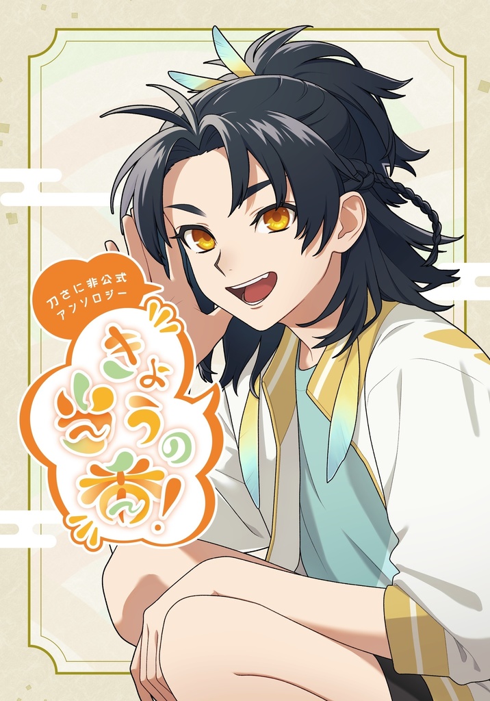 きょうの当番！