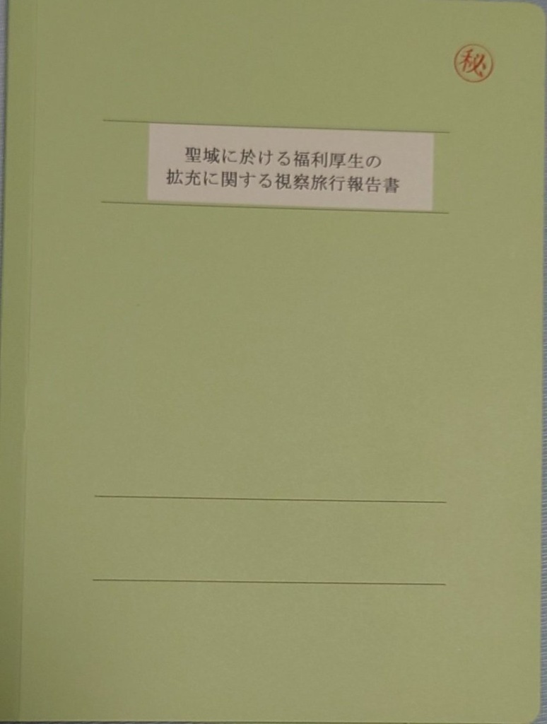 カノンの報告書【合同誌版】 東京だョ！全員集合