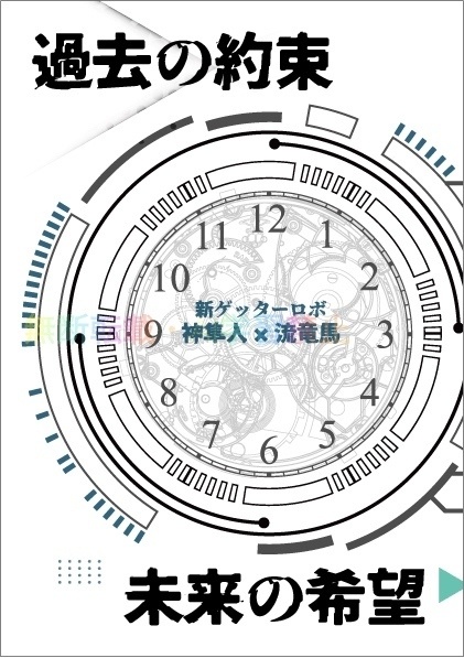 過去の約束 未来の希望