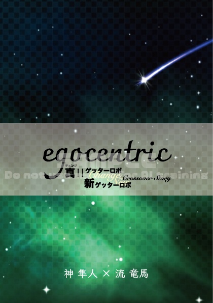 【2冊セット】egocentric／過去の約束 未来の希望