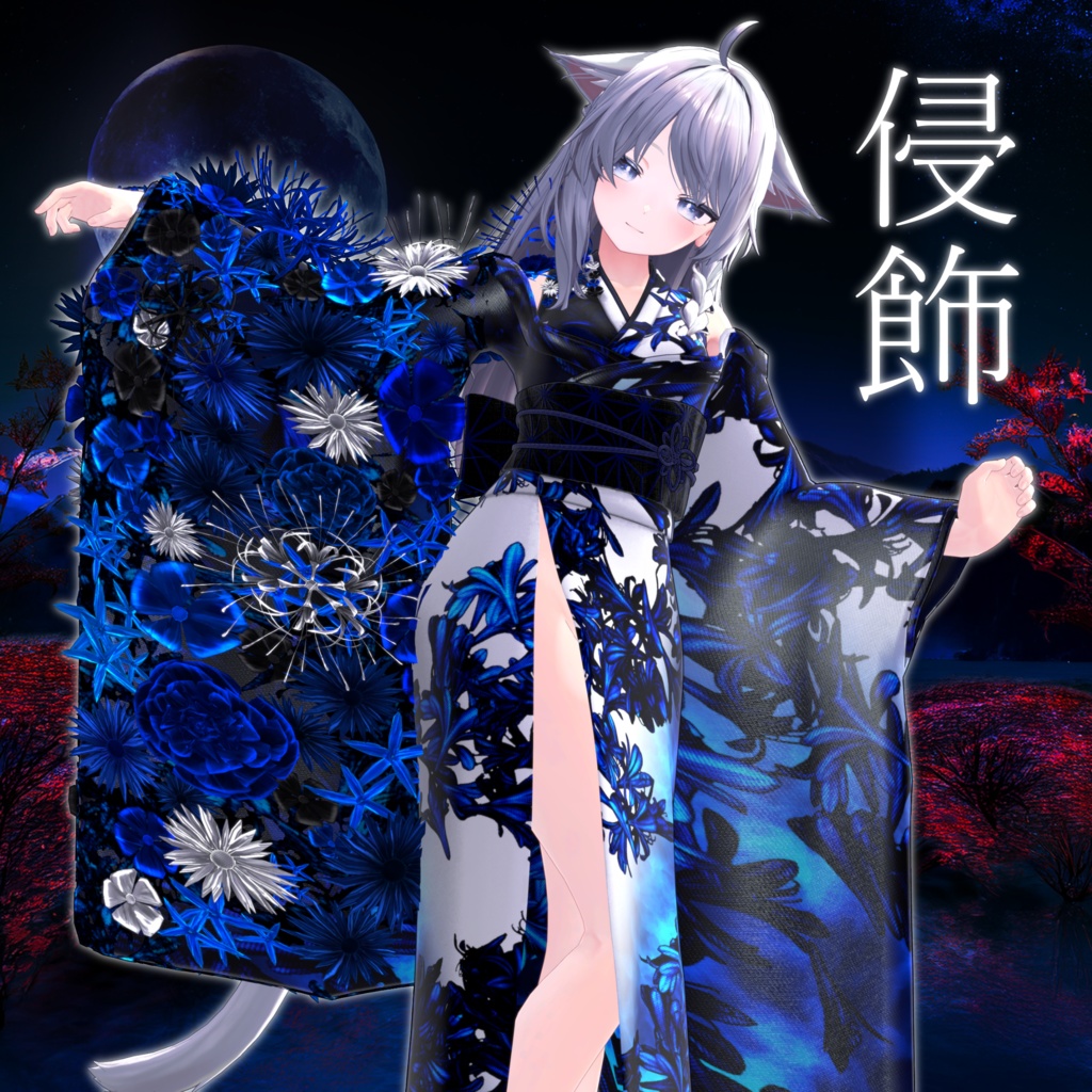 【12/31までセール中】侵飾