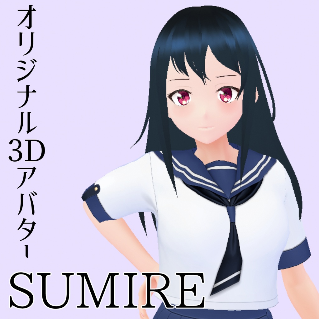 【オリジナル3Dアバター】SUMIRE【正規版VRoid対応】