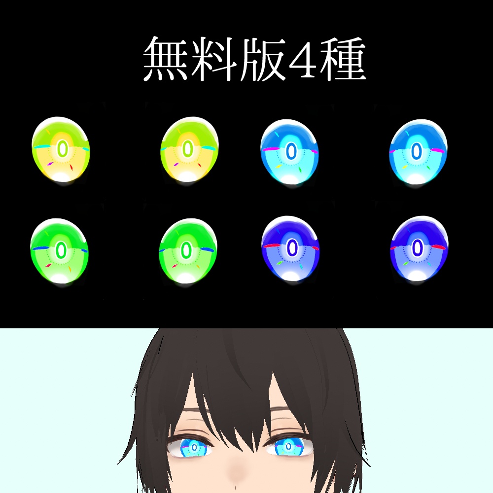 【Free/無料】VRoid用瞳テクスチャ|Eye texture for VRoid【一部有料】