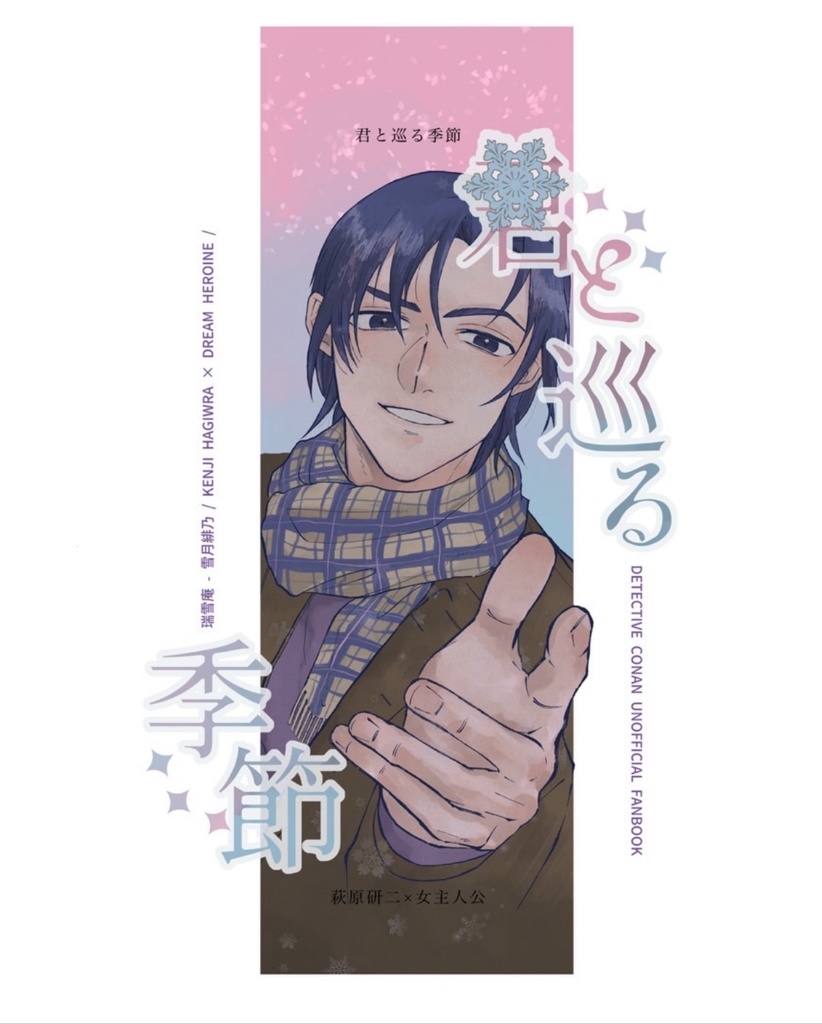 君と巡る季節