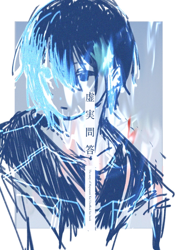 虚実問答