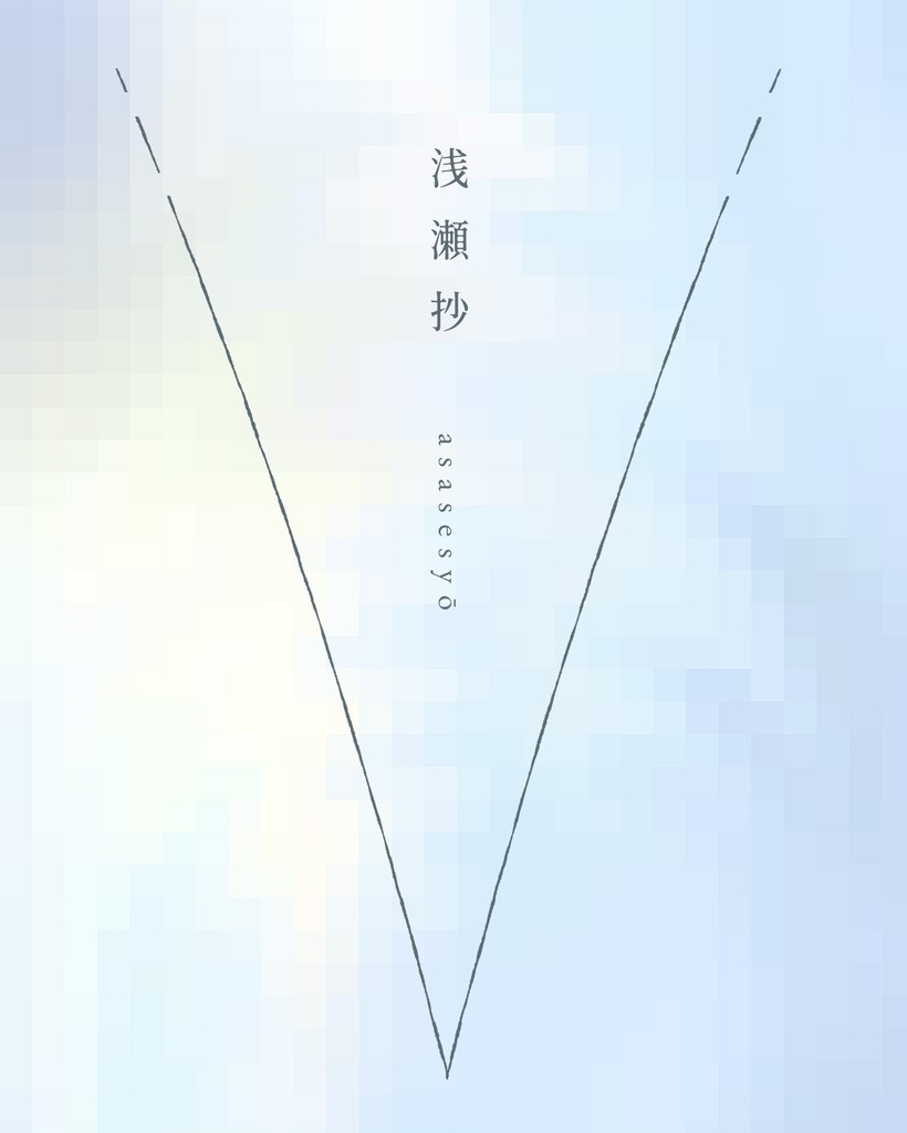 浅瀬抄