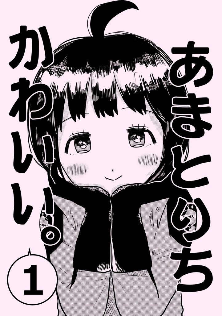 あまとりちかわいい①
