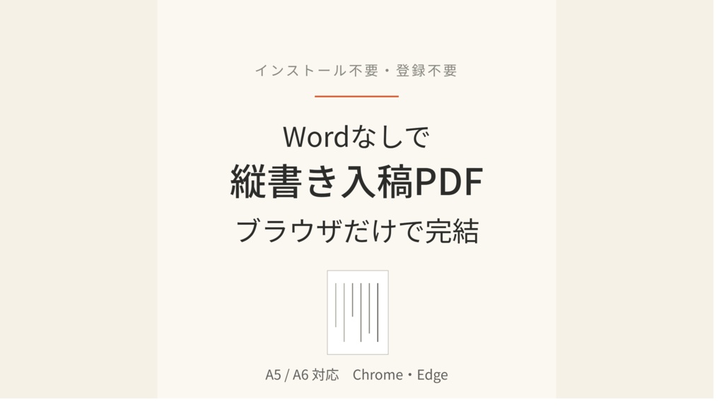 入稿セット｜縦書きPDF組版＋表紙メーカー（Word不要・インストール不要）