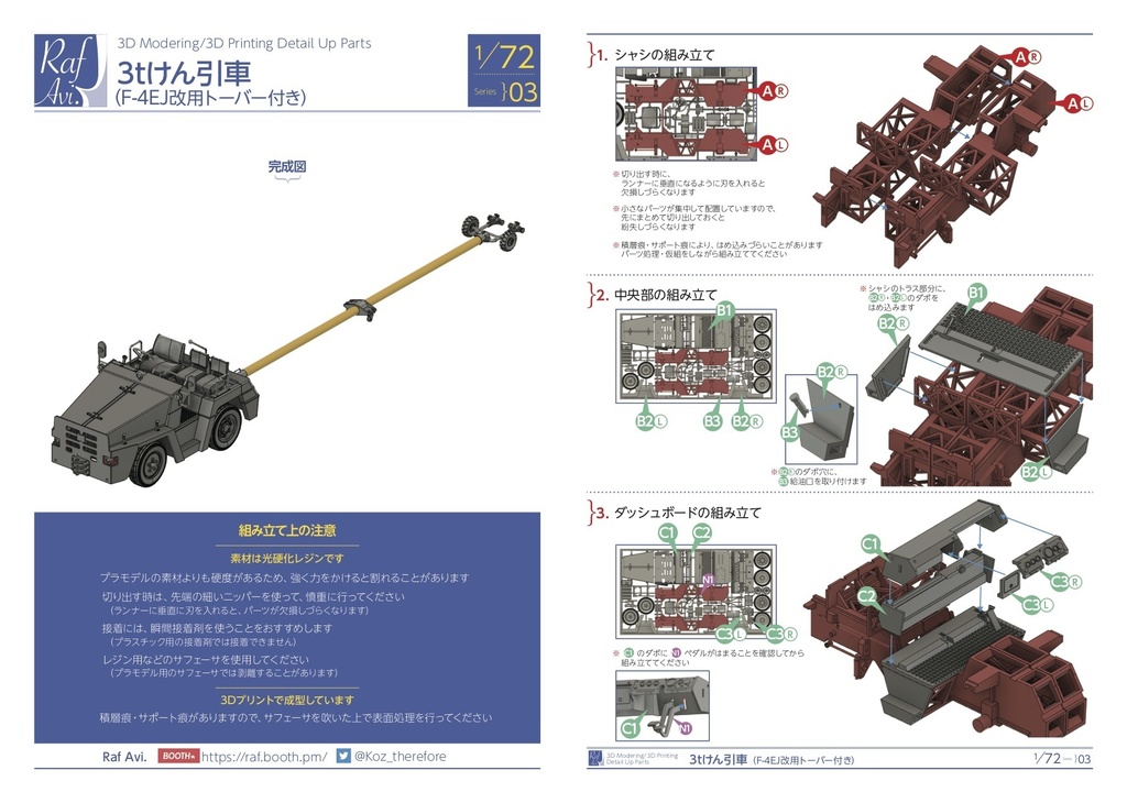 《723》1/72 3tけん引車(F-4EJ改用けん引棒付属)