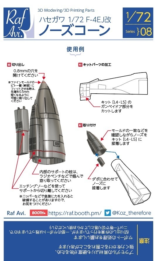 《727》1/72 F-4EJ改 ノーズコーン(ハセガワ)