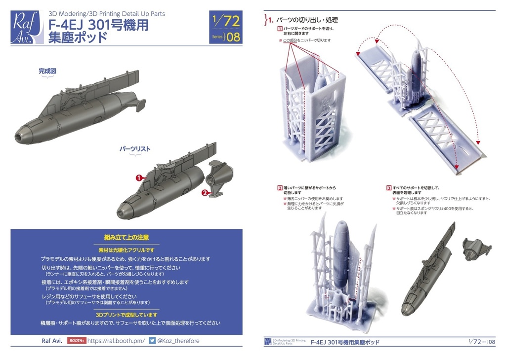 《728》1/72 F-4EJ 301号機用 集じんポッド(通常版)