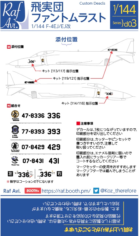 《144d03》1/144 F-4EJ/EJ改 飛行開発実験団 ファントム・ラスト