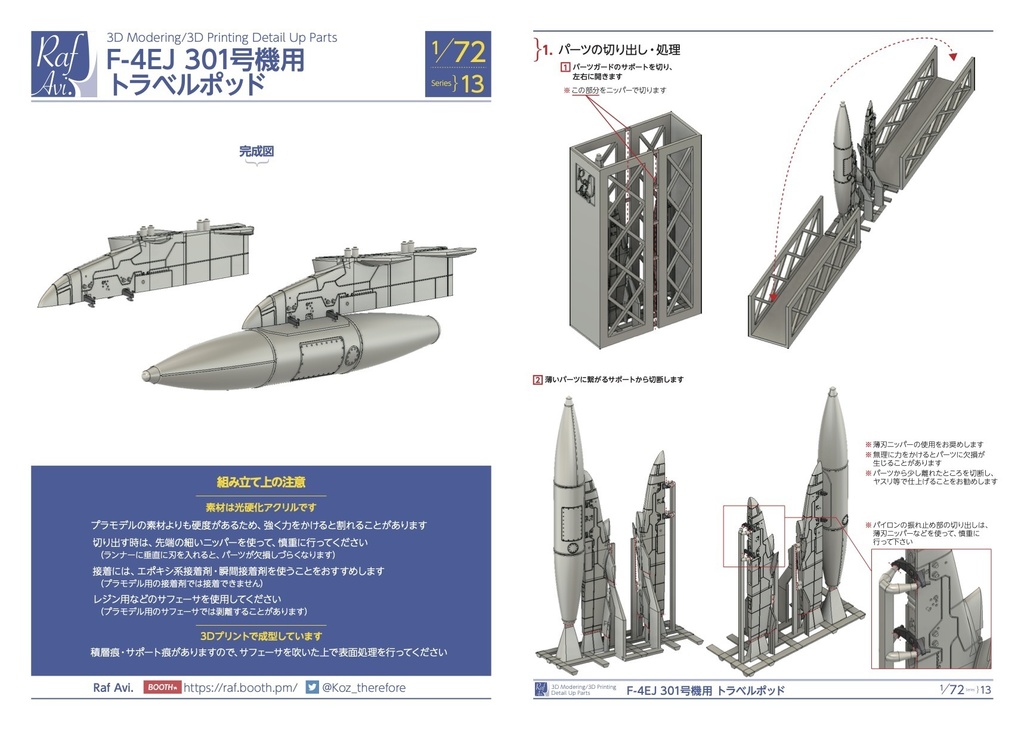 《7213》1/72 F-4EJ 301号機用トラベルポッド(ハセガワ/ファインモールド)