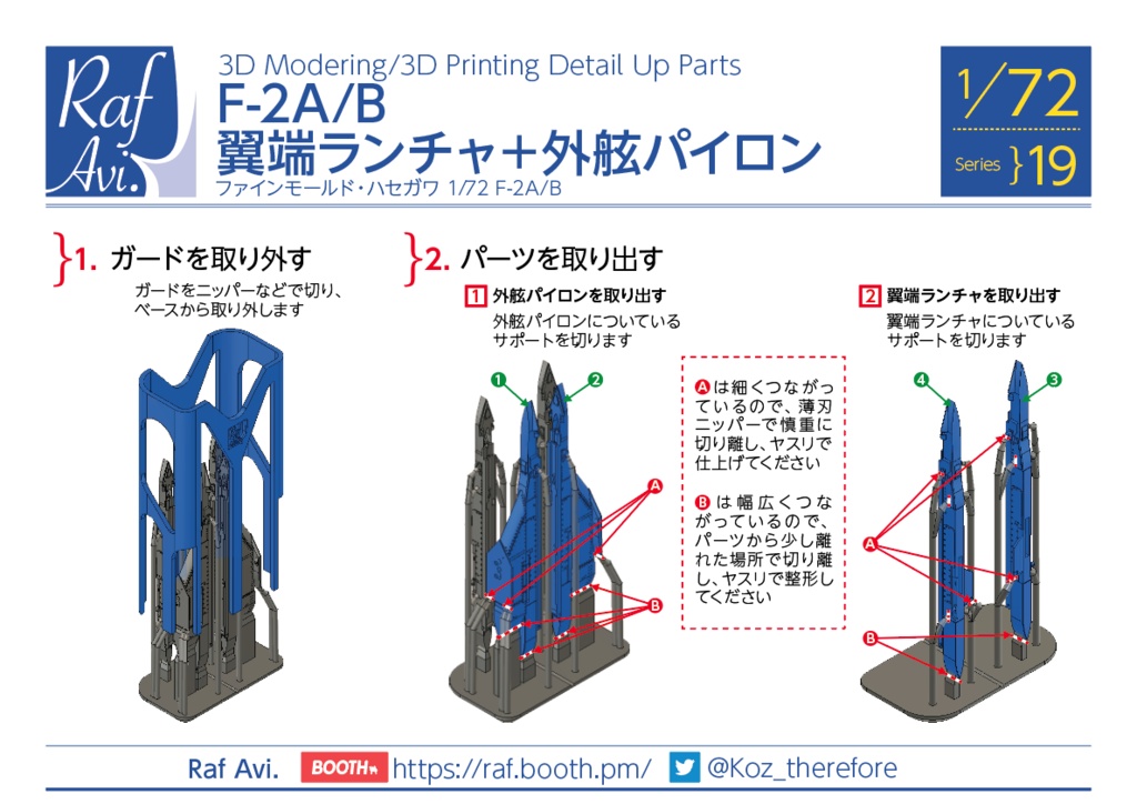 《7219》1/72 F-2 外舷パイロン+翼端ランチャー