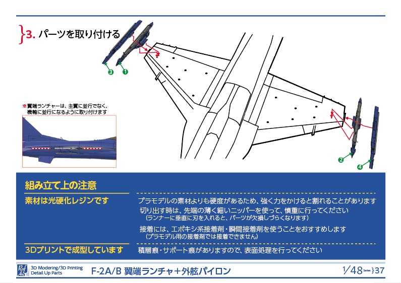 《4837》F-2A/B 翼端ランチャー+外舷パイロン