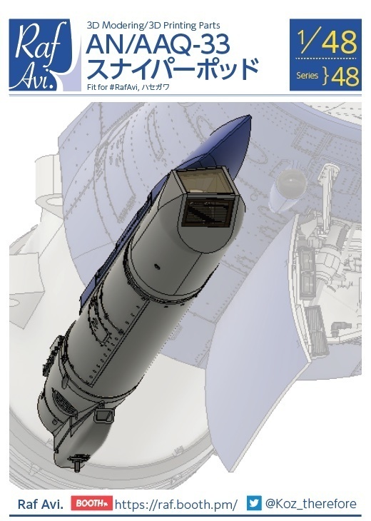 《4848》1/48 AN/AAQ-33 スナイパーポッド(#RafAvi,ハセガワ
