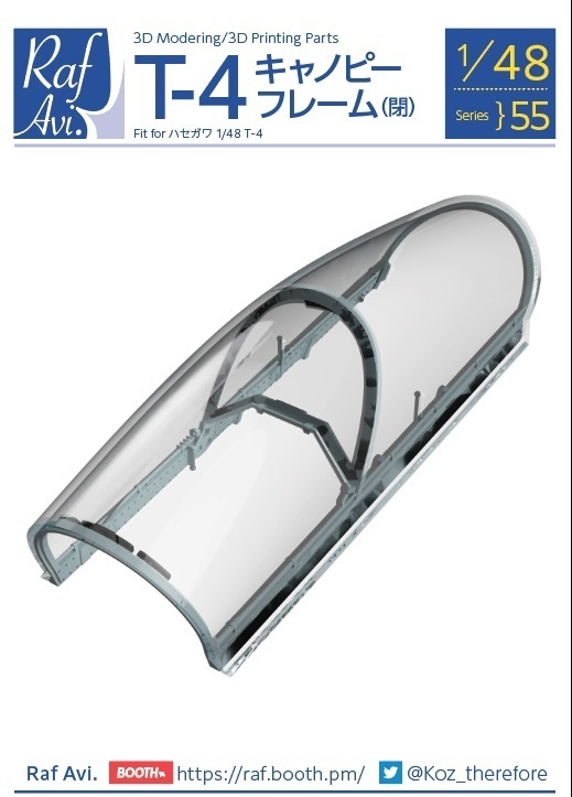 《4855》T-4 キャノピーフレーム(閉)