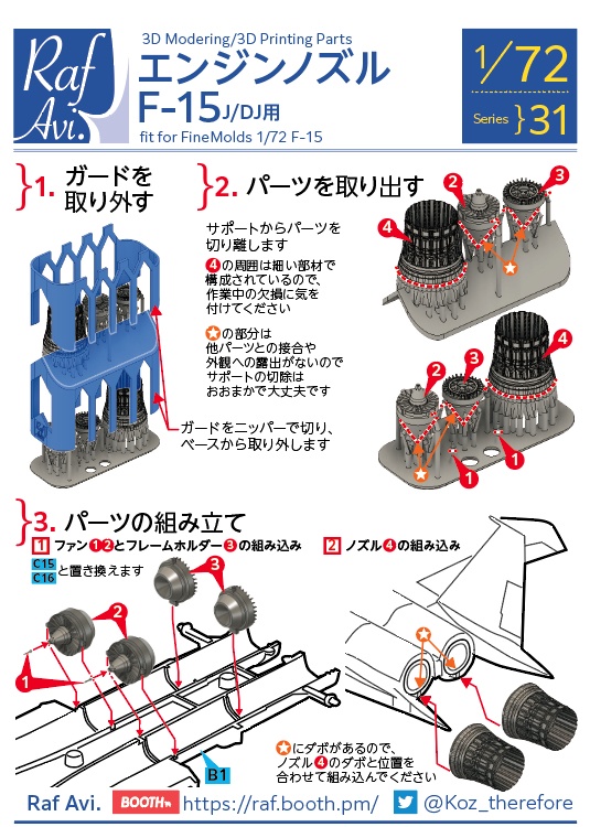 7231》エンジンノズル F-15J/DJ（ファインモールド） - Raf Avi. - BOOTH
