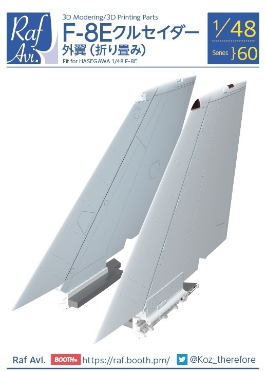 《4860》F-8Eクルセイダー 外翼(折り畳み
