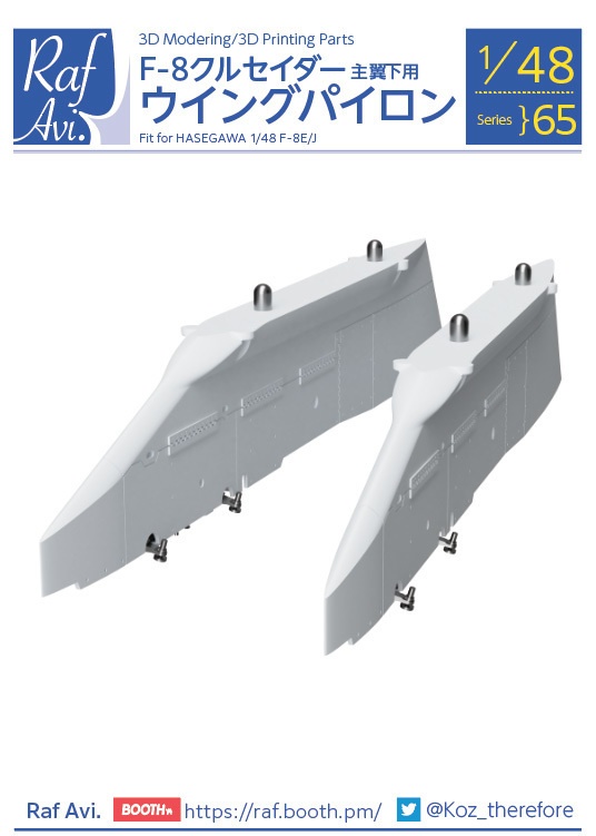 《4865》F-8クルセイダー ウイングパイロン