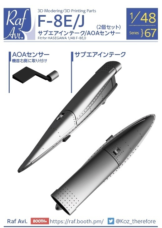 《4867》 F-8E/Jサブエアインテーク/AOAセンサー(2個セット