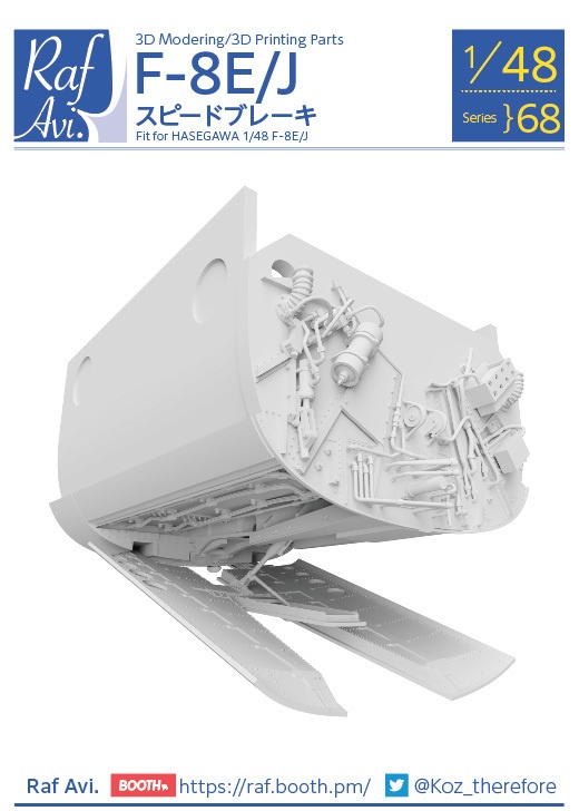 《4868》 F-8E/J スピードブレーキ
